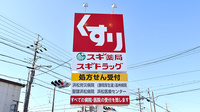 スギ薬局　浜松飯田店の看板