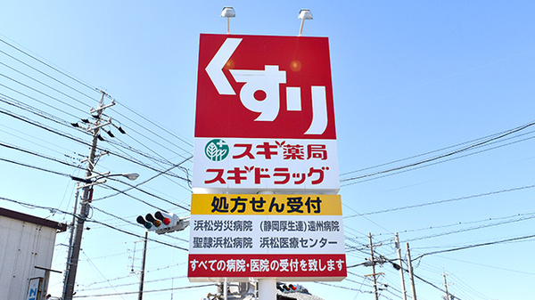 スギ薬局　浜松飯田店の看板