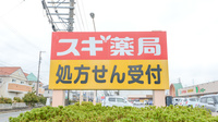 スギ薬局　ドミー幸田店の看板