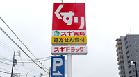 スギ薬局　稲沢奥田店の看板