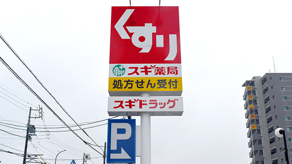 スギ薬局　稲沢奥田店の看板