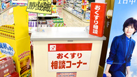 スギ薬局　稲沢奥田店の相談対応