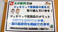 スギ薬局　稲沢奥田店のジェネリック対応