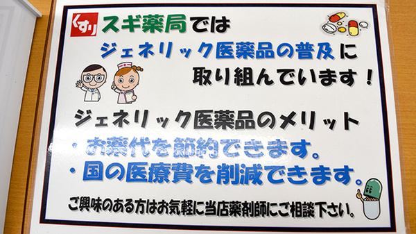 スギ薬局　稲沢奥田店のジェネリック対応