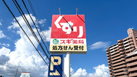 スギ薬局　東香里店の看板