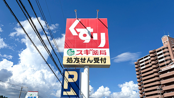 スギ薬局　東香里店の看板