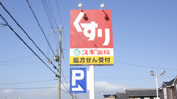 スギ薬局　稲枝店の看板