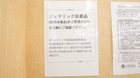 スギ薬局　近江八幡店のジェネリック対応