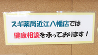 スギ薬局　近江八幡店の相談対応