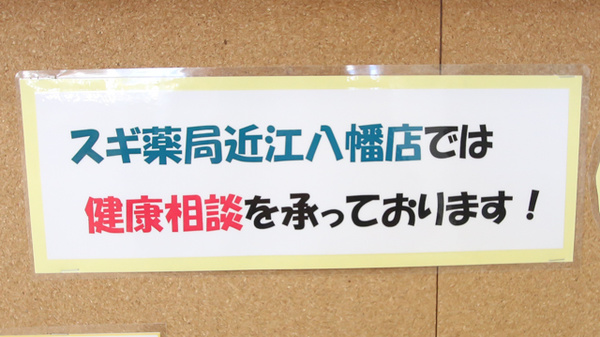 スギ薬局　近江八幡店の相談対応