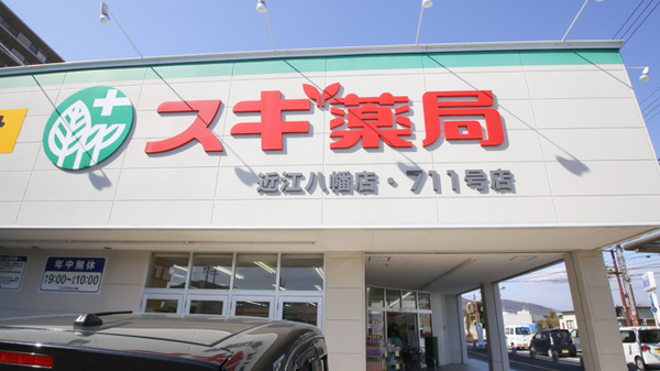 スギ薬局　近江八幡店の看板