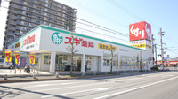 スギ薬局　近江八幡店の外観