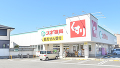 スギ薬局　犬山西店の外観