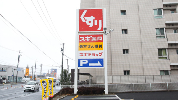 スギ薬局　宝町店の看板