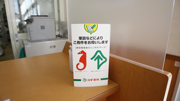 スギ薬局　野洲店の筆談対応