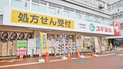 スギ薬局　小阪駅東店の外観