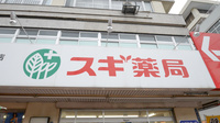 スギ薬局　小阪駅東店の看板