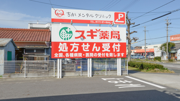 スギ薬局　八幡駅前店の看板