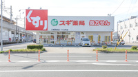スギ薬局　八幡駅前店の外観