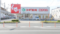 スギ薬局　八幡駅前店の外観