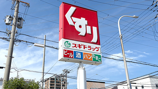 スギ薬局　堺東雲店の看板