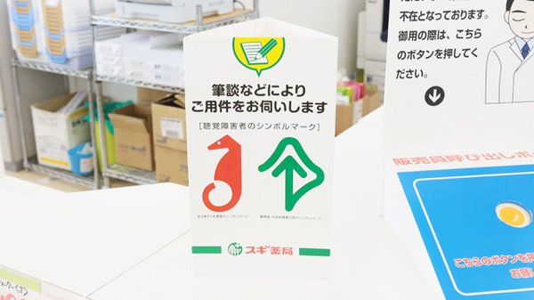 スギ薬局　熊味店の筆談対応