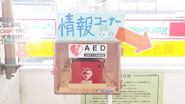 スギ薬局　熊味店のAED