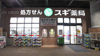 スギ薬局　石屋川店の外観