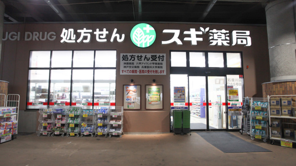 スギ薬局　石屋川店の外観