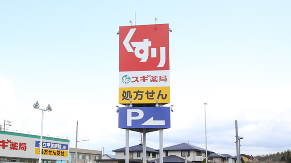 スギ薬局　水口松尾店の看板