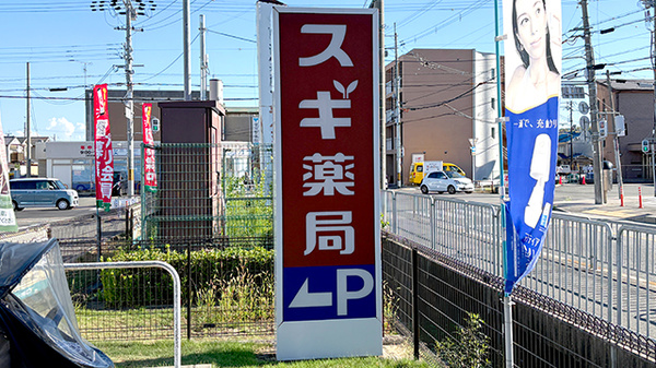 スギ薬局　上桂山田口店の看板