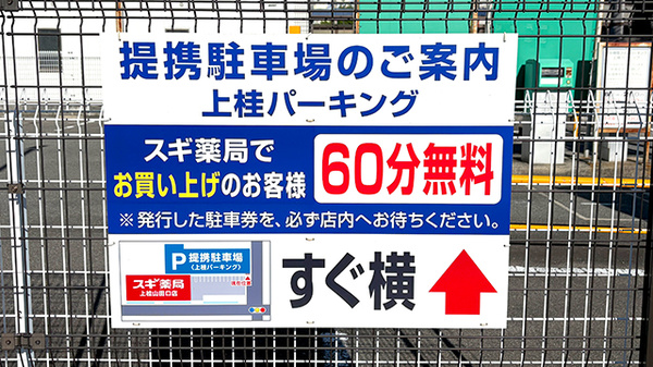 スギ薬局　上桂山田口店の駐車場案内