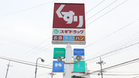 スギ薬局　長浜店の看板