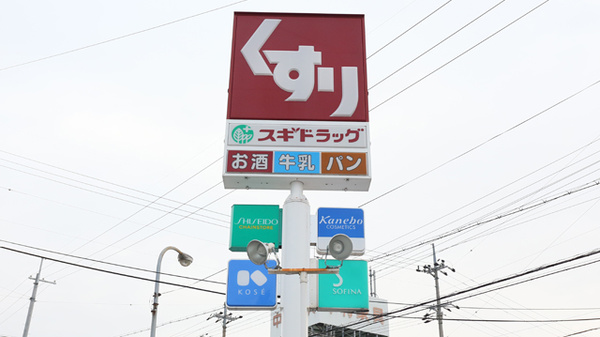 スギ薬局　長浜店の看板