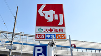 スギ薬局　豊中小曽根店の看板