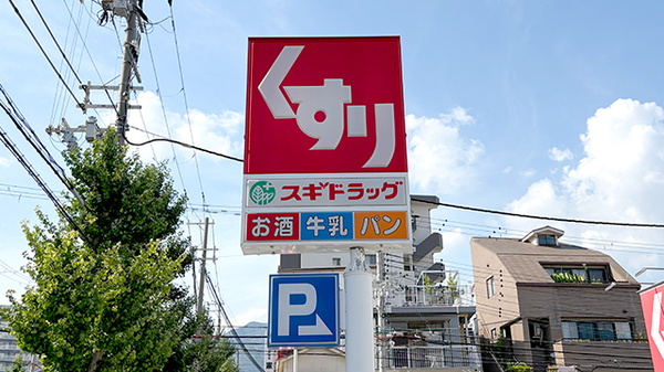 スギ薬局　大石店の看板