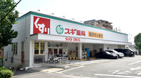 スギ薬局　西緑丘店の外観