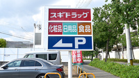 スギ薬局　西緑丘店の看板