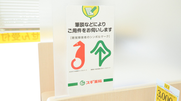 スギ薬局　土岐店の筆談対応