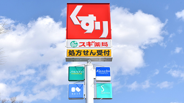 スギ薬局　袋井堀越店の看板
