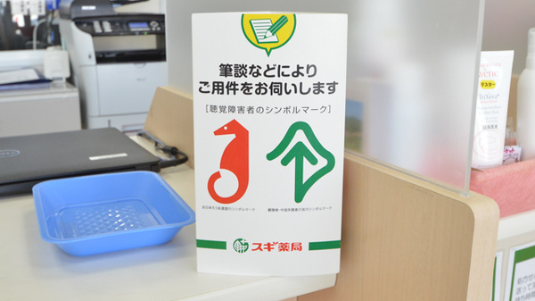 スギ薬局　高山駅西店の筆談対応