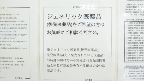 スギ薬局　高山駅西店のジェネリック対応