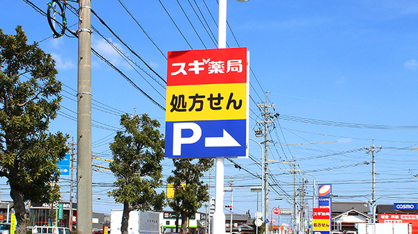 スギ薬局　碧南城山店の看板