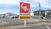スギ薬局　白子店の看板