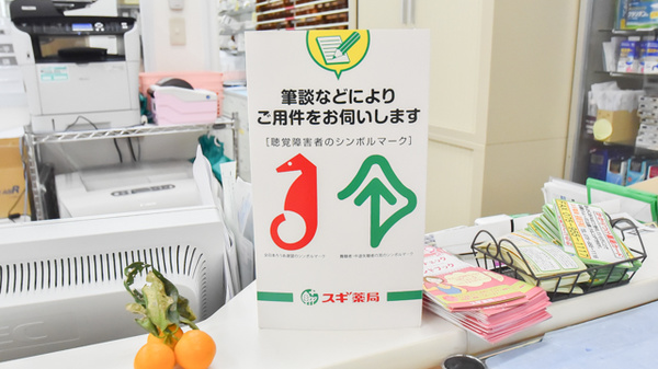 スギ薬局　長岡天神店の筆談対応