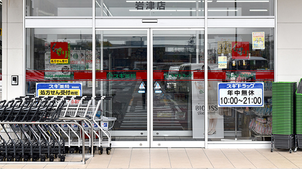 スギ薬局　岩津店の入口