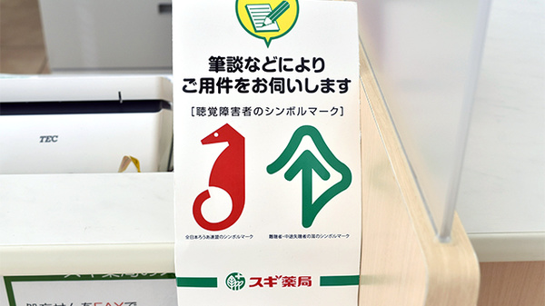 スギ薬局　浜松住吉店の筆談対応