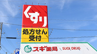 スギ薬局　浜松住吉店の看板