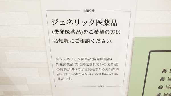 スギ薬局　吉良店のジェネリック対応