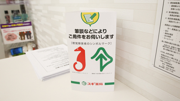 スギ薬局　吉良店の筆談対応